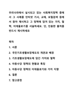 우리나라에서 실시되고 있는 사회복지정책 중에서 그 사례를 인터넷 기사, 교재, 포털검색 등에서 찾아 제시하고 그 정책에 담겨 있는 가치, 철학, 이데올로기를 서술하세요. 단, 인용한 출처를 반드시 제시하세요-1