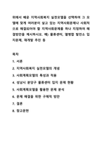위에서 배운 지역사회복지 실천모델을 선택하여 그 모델에 맞게 여러분이 살고 있는 지역사회문제나 사회적으로 해결되어야 할 지역사회문제를 하나 지정하여 해결방안을 제시하시오. 예) 물류센터, 열병합 발전소 입지문제, 재개발 추진 등-1