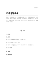 문화적 다양성에 따른 가족생활교육에 관하여 학습 나의 가족의 역기능적 특성 세 가지를 정리 이러한 특성을 감소시키기 위해서 우리 가족은 어떤 가족생활교육을 받으면 좋을지에 대해 정리해 봅니다-1