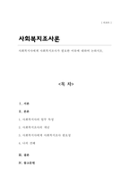 사회복지사에게 사회복지조사가 필요한 이유에 대하여 논하시오-1
