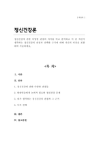 정신건강에 관한 다양한 관점의 차이를 비교 분석하고 이 중 자신이 생각하는 정신건강의 관점과 선택한 근거에 대해 자신의 의견을 포함하여 서술하세요-1