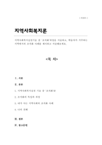 지역사회복지실천기술 중 조직화과정을 서술하고 학습자가 거주하는 지역에서의 조직화 사례를 제시하고 서술하시오-1