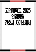 (고려대학교 안암병원 간호사 자기소개서) 2025년 고려대학교 안암병원 간호사 자소서 고려대학교 안암병원 자기소개서 고려대학교 안암병원 자소서-1