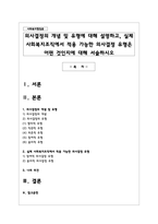 의사결정의 개념 및 유형에 대해 설명하고, 실제 사회복지조직에서 적용 가능한 의사결정 유형은 어떤 것인지에 대해 서술하시오-1