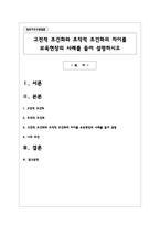 고전적 조건화와 조작적 조건화의 차이를 보육현장의 사례를 들어 설명하시오-1