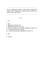 관심 있는 장애유형을 하나 설정하여 이러한 장애를 가진 영유아에게 필요하다고 생각되는 개별화교육프로그램(IEP)을 작성하여 제출하시오.(장애영유아 이름은 가명을 사용함)-1