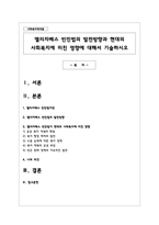 엘리자베스 빈민법의 발전방향과 현대의 사회복지에 미친 영향에 대해서 기술하시오-1
