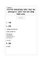 우리나라의 장애인복지법상 장애인 기준은 계속 변화되었습니다. 변화의 이유와 향후 변화를 예측해 보세요-1
