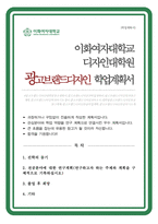 디자인대학원 광고브랜드디자인 학업계획서 이화여대-1