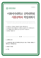 이화여대 공학대학원 식품공학과 학업계획서-1