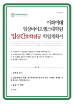임상간호학전공 학업계획서 (이화여대 임상바이오헬스대학원 임상간호)-1
