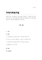 위에서 배운 지역사회복지 실천모델을 선택하여 그 모델에 맞게 여러분이 살고 있는 지역사회문제나 사회적으로 해결되어야 할 지역사회문제를 하나 지정하여 해결방안을 제시하시오-1