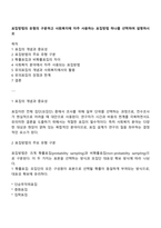 표집방법의 유형의 구분하고 사회복지에 자주 사용하는 표집방법 하나를 선택하여 설명하시오-1