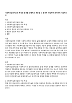 사회복지실천기술의 특성과 분류를 설명하고 본인을 그 분류에 대입하여 분석하여 서술하시오-1
