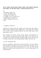 우리나라 사회보험 국민보험 건강보험 산재보험 고용보험 노인장기요양보험이 여성에게 불리하게 적용되고 있는 점에 대해서 토론하고 그와 관련된 대안을 제시해 보시오-1