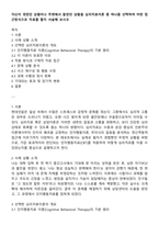 자신이 겪었던 상황이나 주변에서 들었던 상황을 심리치료이론 중 하나를 선택하여 어떤 접근방식으로 치료를 할지 서술해 보시오-1