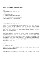 사회복지 민간전달체계 중 사회복지시설에 대해서-1
