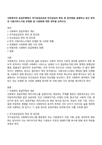 사회복지의 공급주체에서 국가공급공공과 민간공급의 특징 및 장단점을 설명하고 최근 한국의 사회서비스사업 민영화 및 시장화에 대한 생각을 논하시오-1