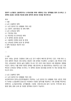 정부가 노인들의 고용촉진이나 소득보장을 위해 시행하고 있는 정책들을 찾아 조사하고 그 정책의 효과나 장단점 개선점 등에 관하여 본인의 의견을 제시하시오-1