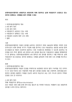 유엔아동권리협약의 4대원칙과 4대권리에 대해 정리하고 실제 아동권리가 보장되고 있는 경우와 침해되는 사례들을 들어 견해를 쓰세요-1