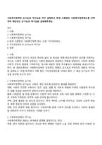 사회복지정책의 순기능과 역기능을 각각 설명하고 현재 시행중인 사회복지정책제도를 선택하여 예상되는 순기능과 역기능을 설명해주세요-1