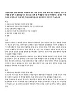 COVID-19로 인해 학생들은 아동학대 방임 결식 인터넷 중독 학력 미달 사회적인 고립 등 다양한 문제에 노출되었습니다 코로나로 겪게 된 학생들의 가장 큰 취약점이나 문제는 무엇이라고 생각하는지 그에 대한 학교사회복지에서의 대응방안은 무엇인지 기술하시오-1