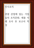 인사조직 ) 관광 산업에 있는 기업들의 조직문화, 채용 사례 조사 후 보고서 작성-1