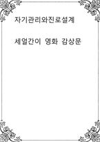 자기관리와진로설계 ) 세얼간이 영화 감상문-1