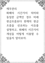 재무관리 ) 화폐의 시간가치 의미와 동일한 금액인 경우 미래현금흐름보다 현재의 현금흐름을 선호하는 이유를 설명하고, 화폐의 시간가치 개념을 어떻게 이용할 수 있을지 알아보자-1