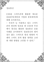 정보통신 ) USN을 스마트폰에 활용한 새로운 응용분야(개인과 기업과 분류하여)에 대해 조사-1