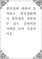 창의성에 대하여 조사하고 일상생활에서 창의성을 개발할 수 있는 실제적인 사례를 들어 기술-1