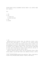 창의성에 대하여 조사하고 일상생활에서 창의성을 개발할 수 있는 실제적인 사례를 들어 기술-2