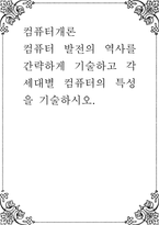 컴퓨터개론 ) 컴퓨터 발전의 역사를 간략하게 기술하고 각 세대별 컴퓨터의 특성을 기술-1