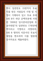 형법각론 ) 甲이 일련번호 15번까지 투표지를 받은 사람들의 기명 및 서명이 기재되어 있고 투표 후에 A와 B가 하단 공백부분에 서명한 2008년 임시관리-1