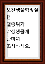 멸종위기 야생생물에 관하여 조사하시오-1