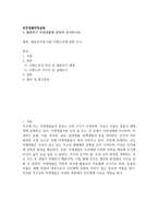 멸종위기 야생생물에 관하여 조사하시오-2