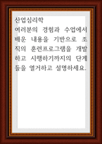 산업심리학 ) 여러분의 경험과 수업에서 배운 내용을 기반으로 조직의-1