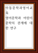 아동문학과영어교육 ) 영어문학과 어린이 문학의 관계에 대한 연구-1