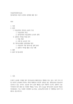 아동문학과영어교육 ) 영어문학과 어린이 문학의 관계에 대한 연구-2