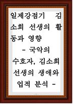 일제강점기 김소희 선생의 활동과 영향-1