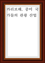 카리브해, 중미 국가들의 관광 산업-1
