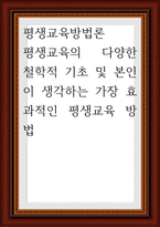 평생교육방법론 ) 평생교육의 다양한 철학적 기초 및 본인이 생각하는-1