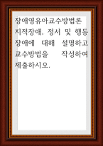 장애영유아교수방법론 ) 지적장애, 정서 및 행동장애에 대해 설명하고 교수방법을 작성하여 제출-1