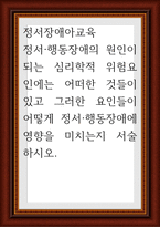 정서장애아교육 ) 정서행동장애의 원인이 되는 심리학적 위험요인에는 어떠한 것들이 있고 그러한 요인들이 어떻게 정서행동장애에 영향을 미치는지 서술-1
