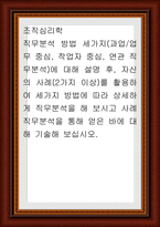 조직심리학 ) 직무분석 방법 세가지(과업업무 중심, 작업자 중심, 연관 직무분석)에 대해 설명 후, 자신의 사례(2가지 이상)를 활용하여 세가지 방법에 따라 상세하게 직무분석을 해 보시고 사례 직무분석을 통해 얻은 바에 대해 기술-1