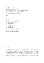 조직행동론 ) Maslow의 욕구 계층설과 산업 혁명 1) 1-3차 산업 혁명에 대한 특징과 인간의 욕구 지향 비교 2) 4차 산업 혁명의 특징과 인간의 욕구 변화 3) 미래의 사회 조직 변화에 대한 예측-2