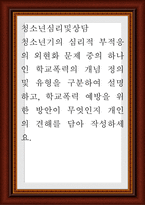 청소년심리및상담 ) 청소년기의 심리적 부적응의 외현화 문제 중의 하나인 학교폭력의 개념 정의 및 유형을 구분하여 설명하고, 학교폭력 예방을 위한 방안이 무엇인지 개인의 견해-1