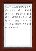 청소년프로그램개발및평가 ) 청소년프로그램 기획에서 요구되는 기획능력을 설명하고, 대인관계능력에 대한 프로그램을 기획 시 우선적으로 필요한 기획능력을 제시-1