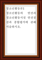 청소년활동론1 ) 청소년활동의 안전과 청소년활동시설 안전점검과 종합평가에 관해 서술-1