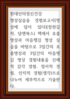 현대인의정신건강 ) 명상실습을 경험보고서, 명상에 답이 있다(장현갑 저, 담앤북스) 책에서 호흡명상과 마음챙김 명상 실습을 바탕으로 3일간의 호흡명상과 3일간의 마음챙김 명상 경험내용을 신체적 감각 경험, 정서적 경험, 인지적 경험(생각)으로 나누어 세부적으로 기술-1